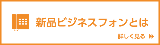 新品ビジネスフォンとは 詳しく見る