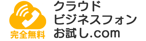 クラウドビジネスフォンお試し.com